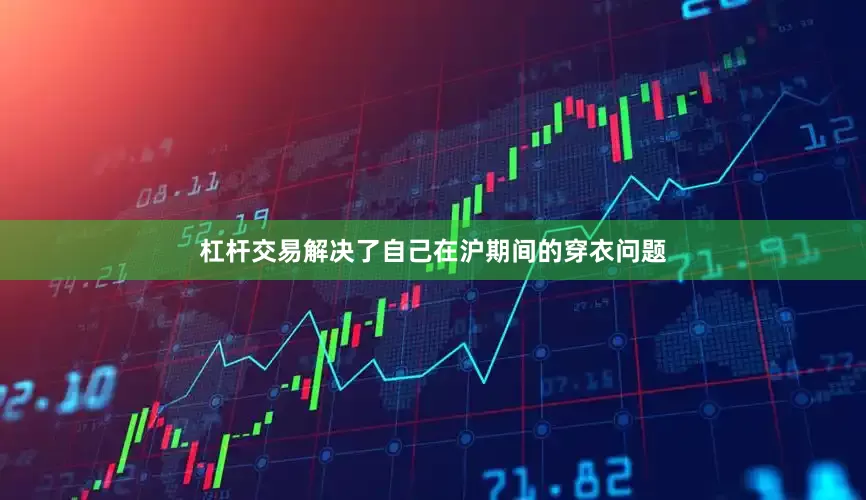 杠杆交易解决了自己在沪期间的穿衣问题