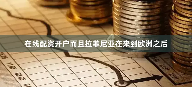 在线配资开户而且拉菲尼亚在来到欧洲之后