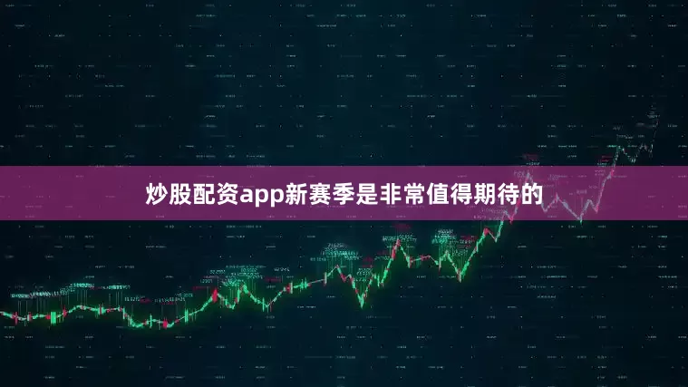 炒股配资app新赛季是非常值得期待的
