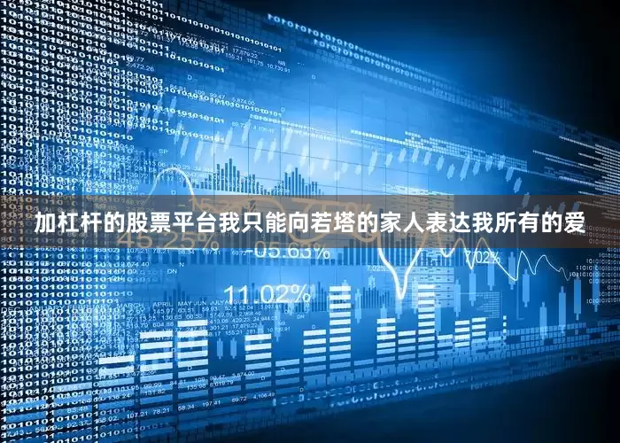 加杠杆的股票平台我只能向若塔的家人表达我所有的爱