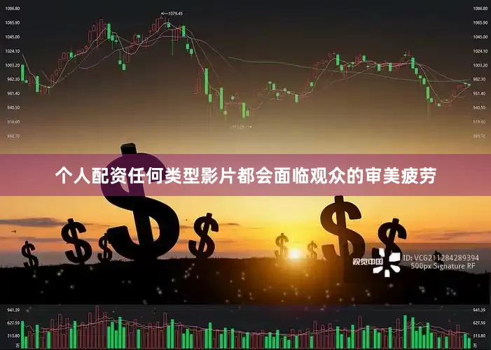 个人配资任何类型影片都会面临观众的审美疲劳