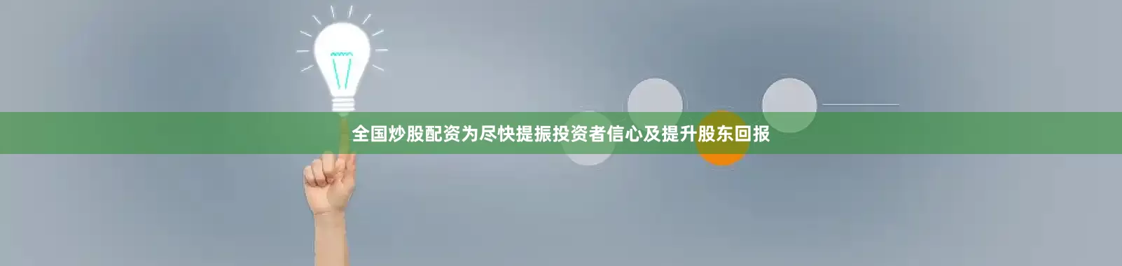 全国炒股配资为尽快提振投资者信心及提升股东回报