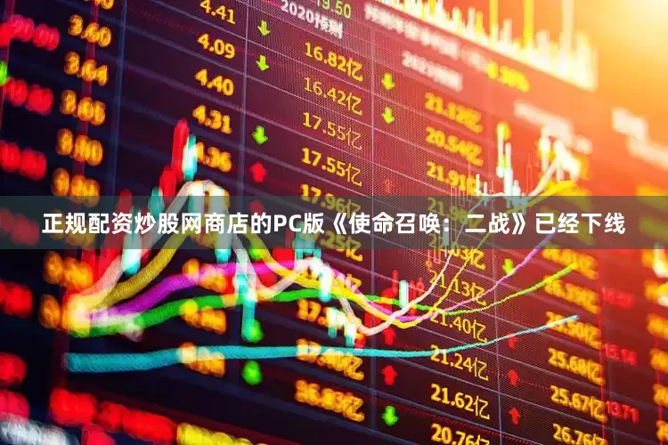 正规配资炒股网商店的PC版《使命召唤：二战》已经下线