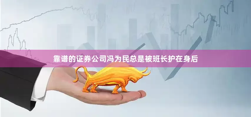 靠谱的证券公司冯为民总是被班长护在身后