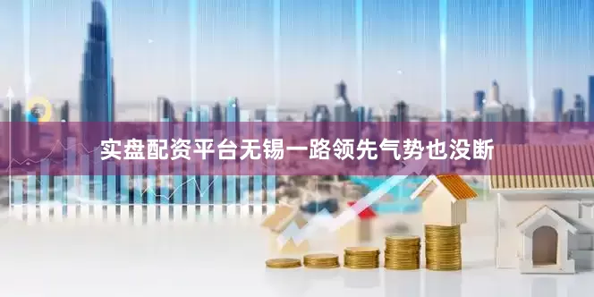 实盘配资平台无锡一路领先气势也没断