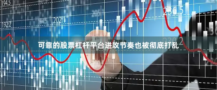 可靠的股票杠杆平台进攻节奏也被彻底打乱