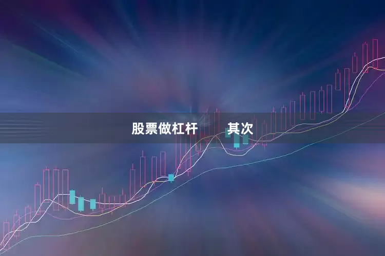 股票做杠杆        其次