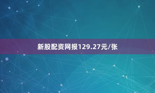 新股配资网报129.27元/张