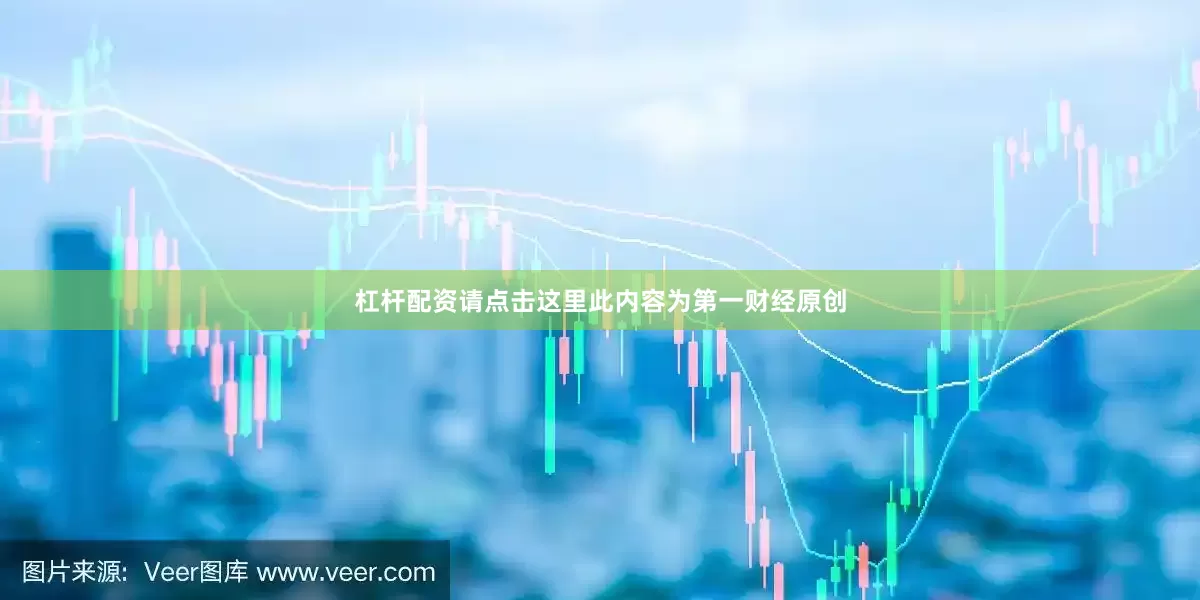 杠杆配资请点击这里此内容为第一财经原创