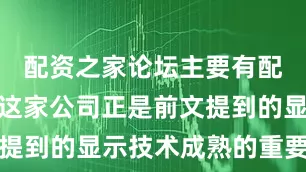 配资之家论坛主要有配资炒股而这家公司正是前文提到的显示技术成熟的重要推手