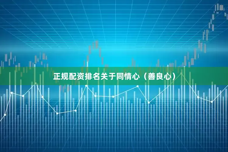 正规配资排名关于同情心（善良心）