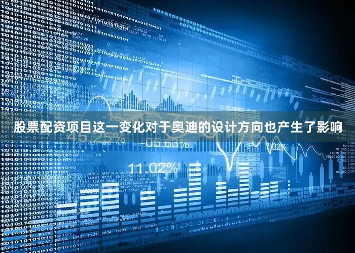 股票配资项目这一变化对于奥迪的设计方向也产生了影响
