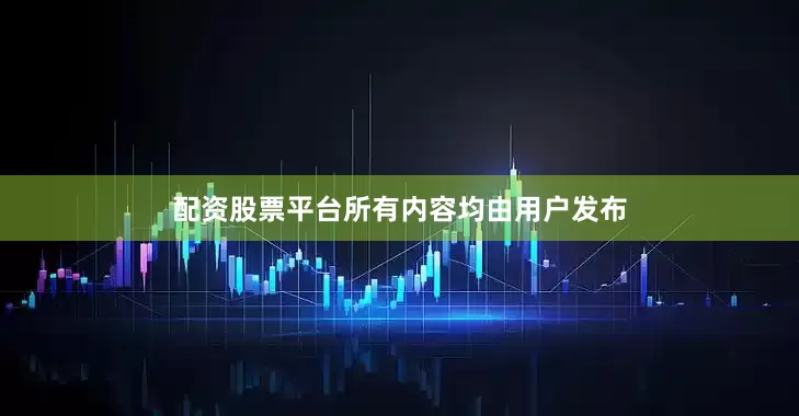 配资股票平台所有内容均由用户发布