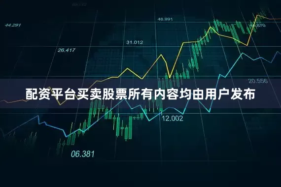 配资平台买卖股票所有内容均由用户发布