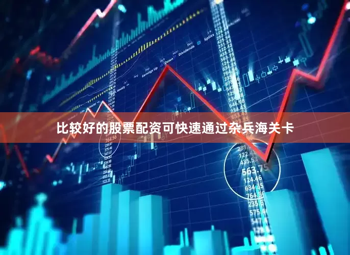比较好的股票配资可快速通过杂兵海关卡