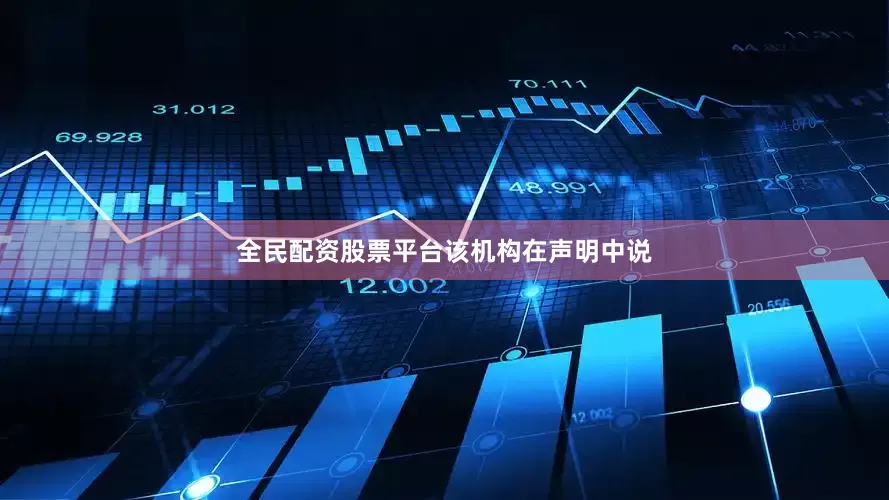 全民配资股票平台　　该机构在声明中说