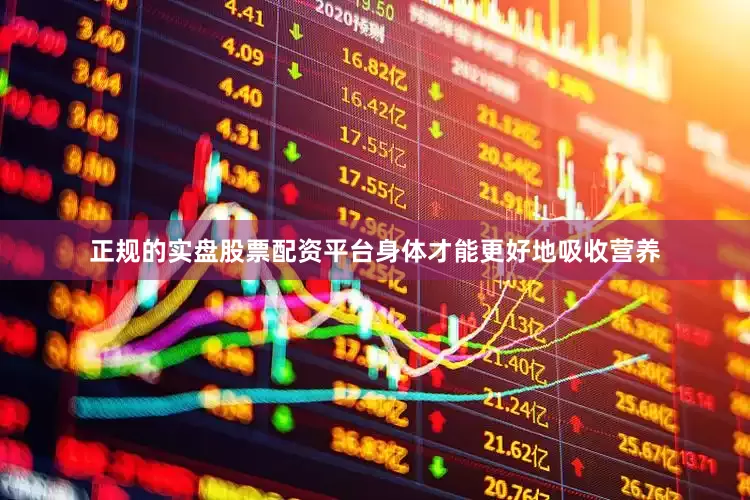 正规的实盘股票配资平台身体才能更好地吸收营养