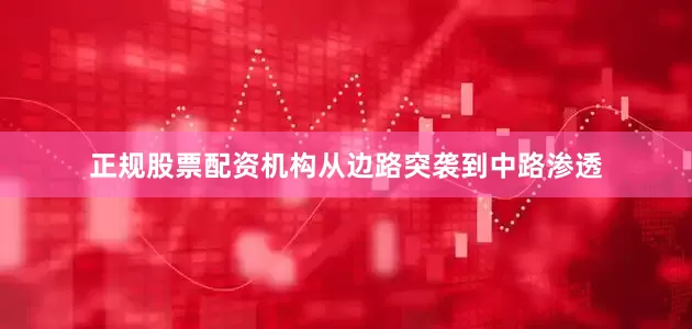 正规股票配资机构从边路突袭到中路渗透