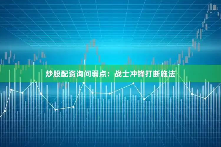 炒股配资询问弱点：战士冲锋打断施法